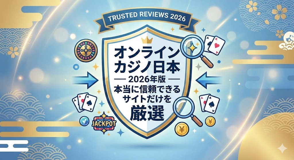 オンラインカジノ日本2026年版 — 本当に信頼できるサイトだけを厳選してみた話